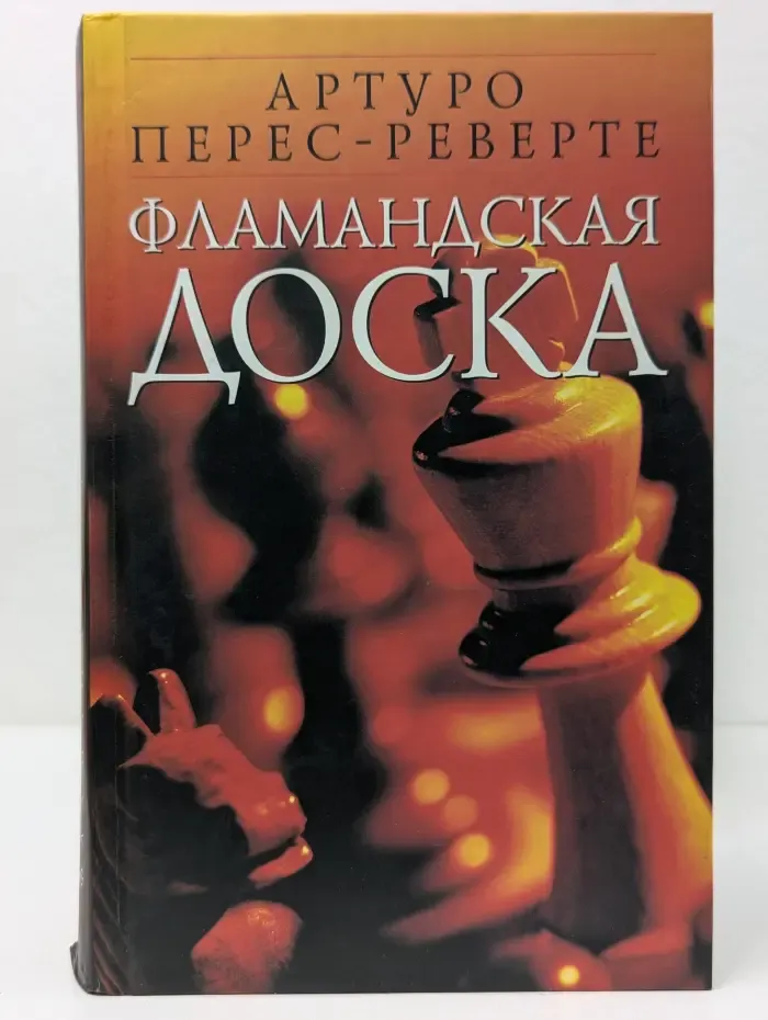 Фламандская доска