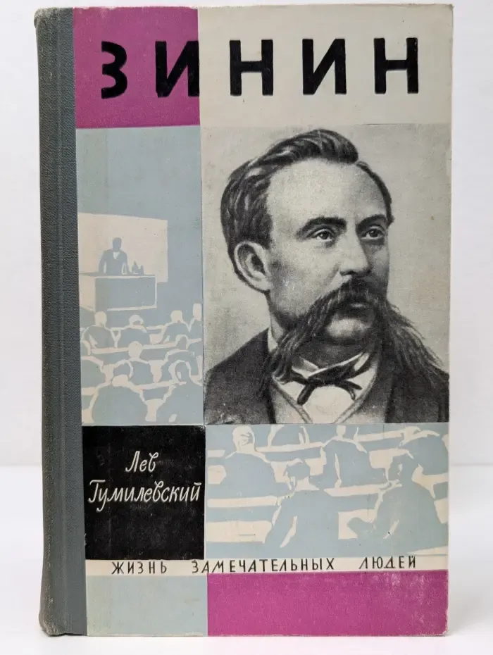Жизнь замечательных людей. Зинин