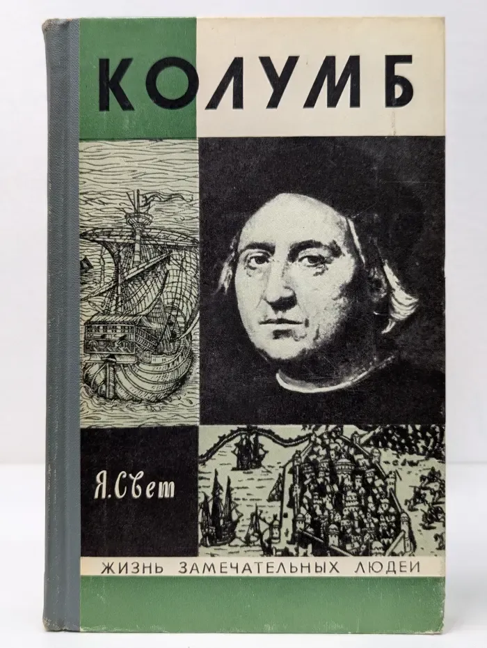 Жизнь замечательных людей. Колумб