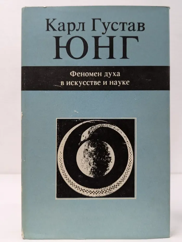 Феномен духа в искусстве и науке