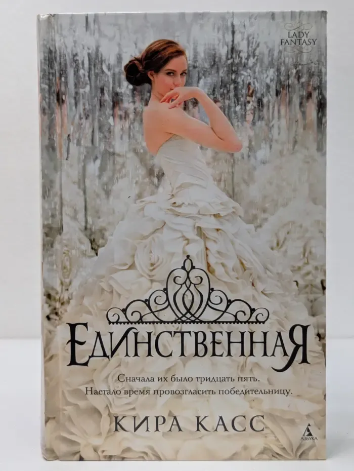 Lady Fantasy. Отбор. Единственная