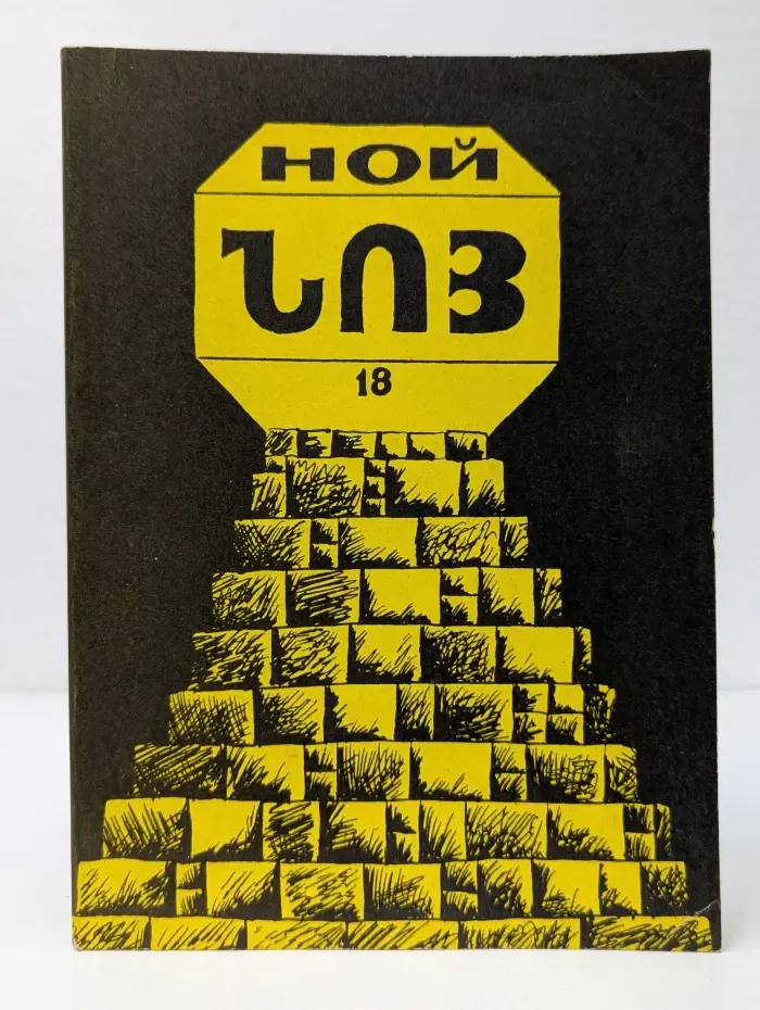 Ной. Армяно-Еврейский вестник. Выпуск № 18