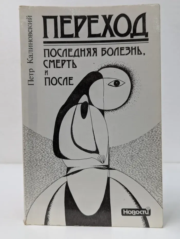 Переход. Последняя болезнь, смерть и после