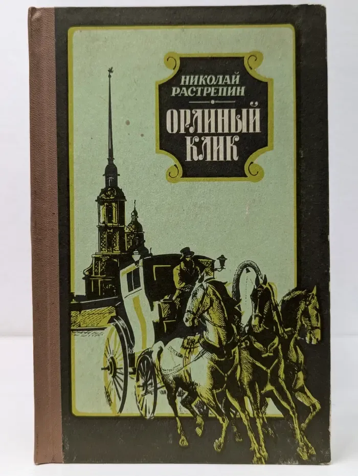 Орлиный клик