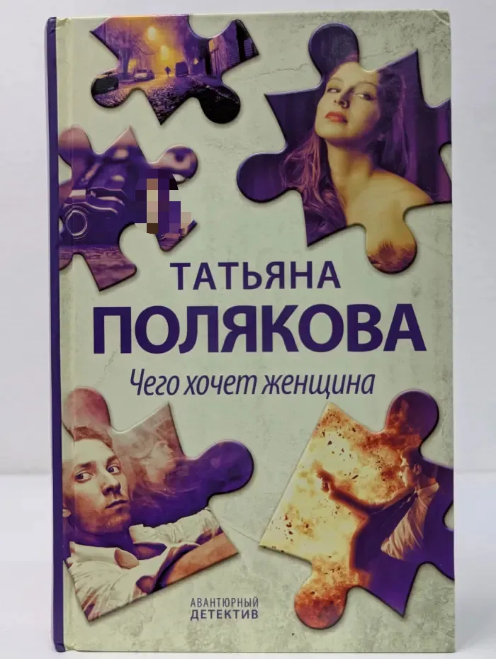 Чего хочет женщина