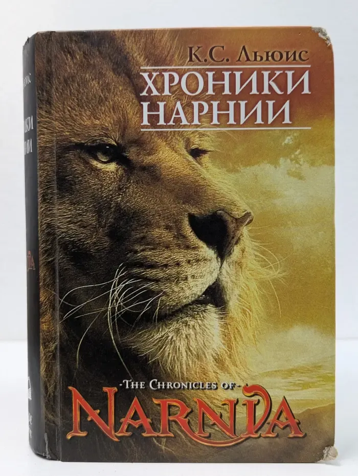 Хроники Нарнии