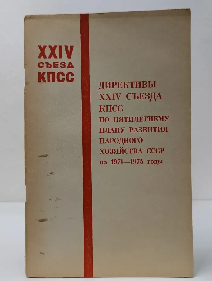 Директивы XXIV съезда КПСС по пятилетнему плану развития народного хозяйства СССР