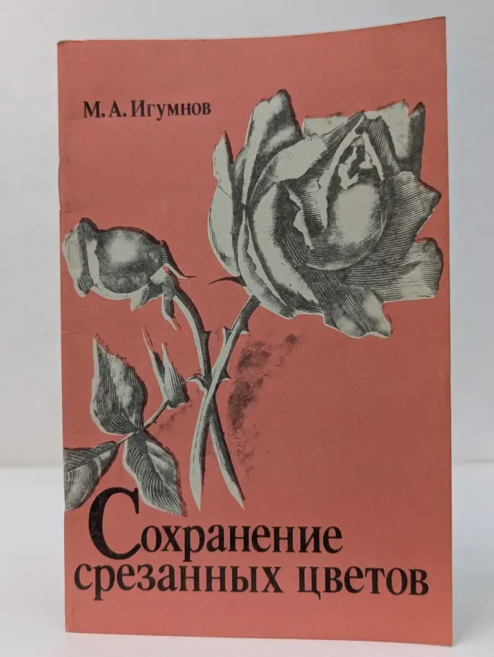 Учебники и учебные пособия для кадров массовых профессий. Сохранение срезанных цветов