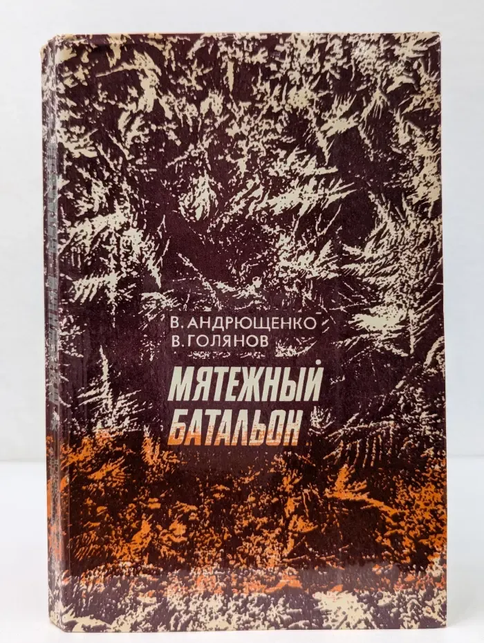 Мятежный батальон