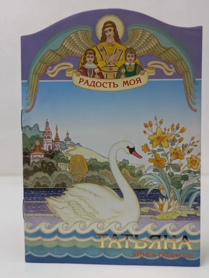 Радость моя. Татьяна. Книга-подарок