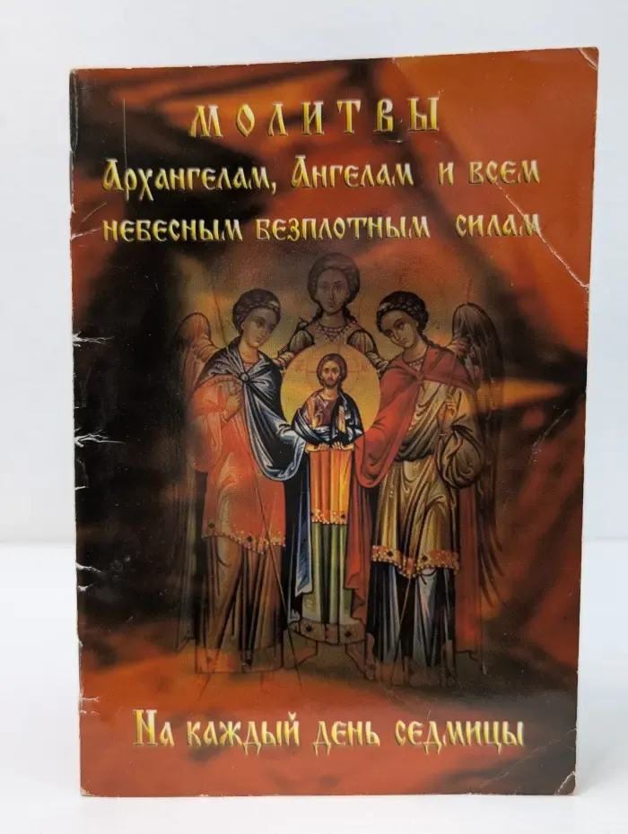 Молитвы Архангелам, Ангелам и всем небесным безплотным силам на каждый день седмицы