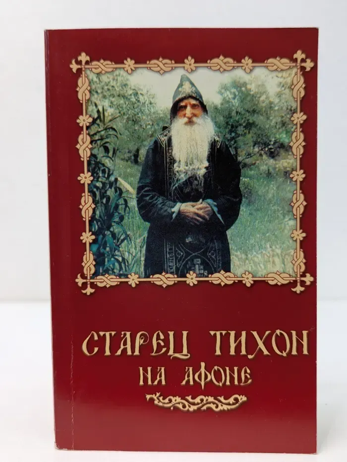 Старец Тихон на Афоне