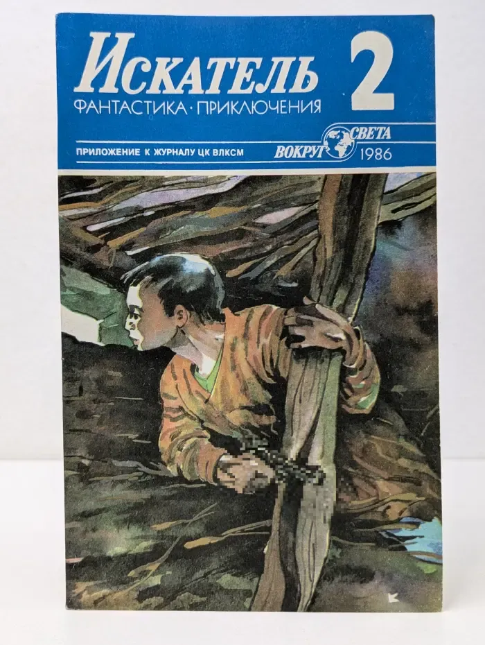 Искатель. Фантастика. Приключения. Выпуск № 2/1986
