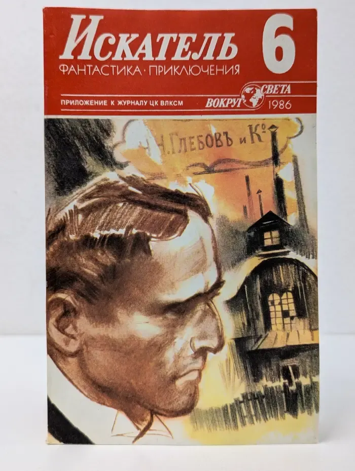 Искатель. Фантастика. Приключения. Выпуск № 6/1986