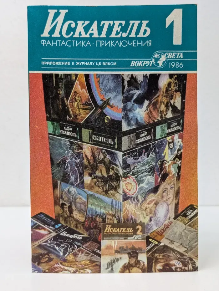 Искатель. Фантастика. Приключения. Выпуск № 1/1986