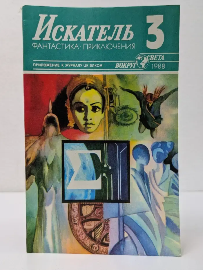 Искатель Выпуск № 3/1988