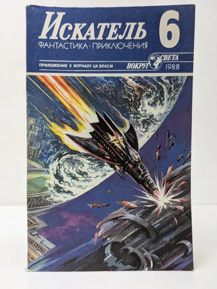 Искатель. Фантастика. Приключения. Выпуск № 6/1988