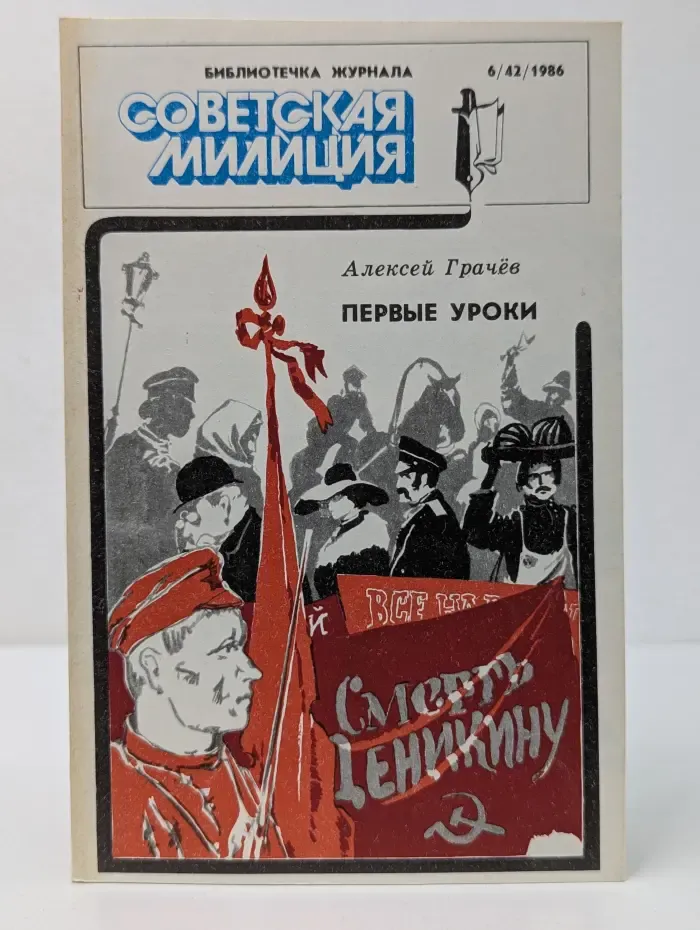 Библиотечка журнала Советская милиция. Выпуск № 6/1986. Первые уроки