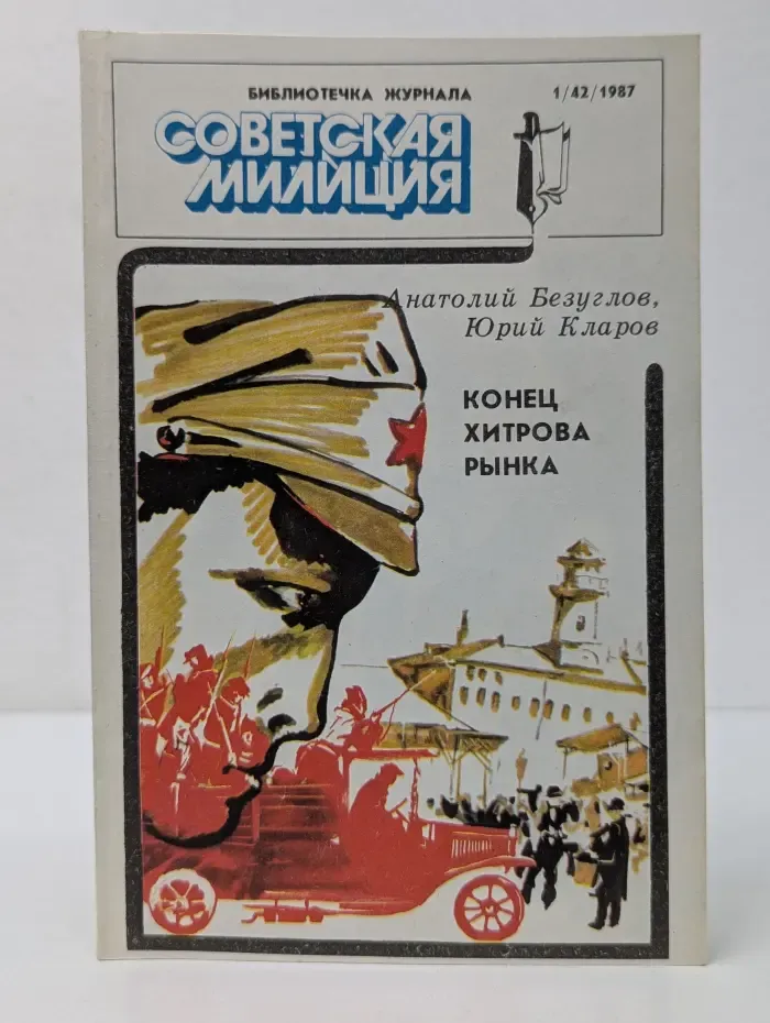 Советская милиция. Выпуск № 1/1987. Конец Хитрова рынка