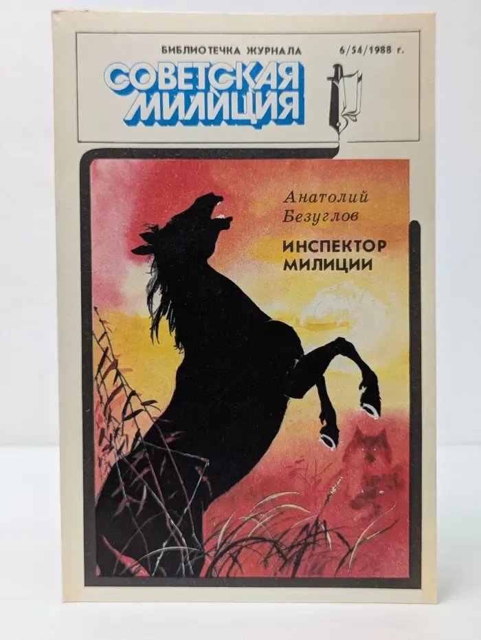 Библиотечка журнала Советская милиция. Выпуск № 6/1988. Инспектор милиции