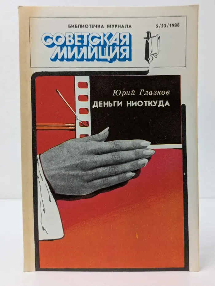 Библиотечка журнала Советская милиция. Выпуск № 5/1988. Деньги ниоткуда. Столкновение