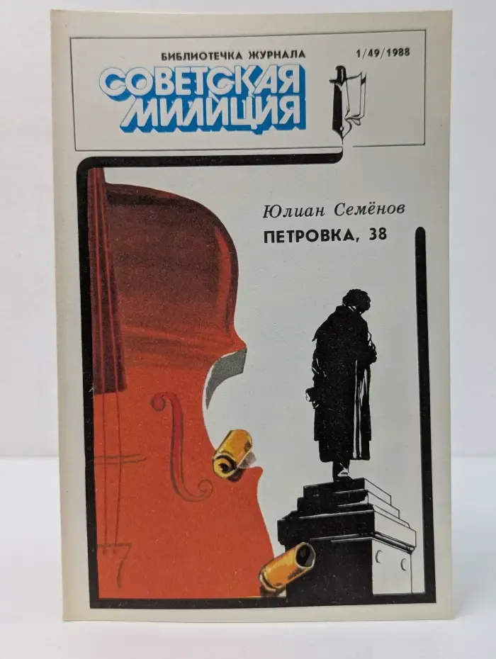 Библиотечка журнала Советская милиция. Выпуск № 1/49/1988. Петровка, 38