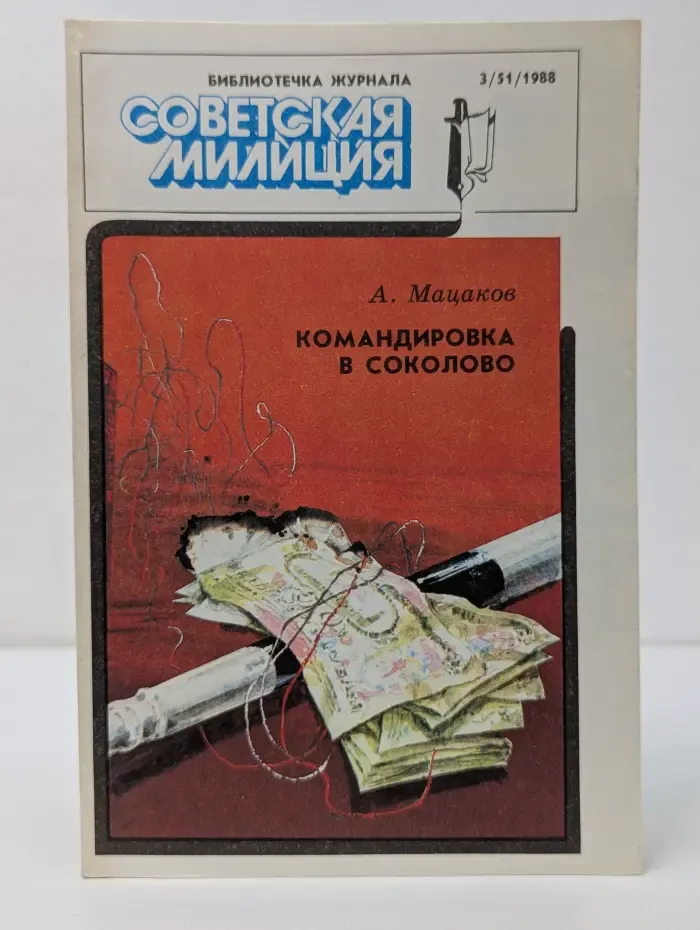 Библиотечка журнала Советская милиция. Выпуск № 3/1988. Командировка в Соколово