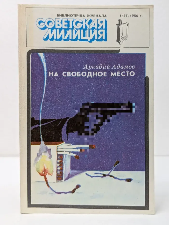 Библиотечка журнала Советская милиция. Выпуск № 1/1986. На свободное место