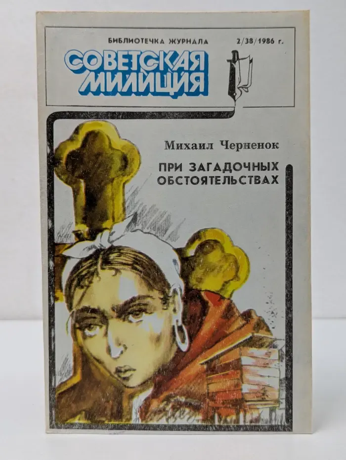 Библиотечка журнала Советская милиция. Выпуск № 2/1986. При загадочных обстоятельствах
