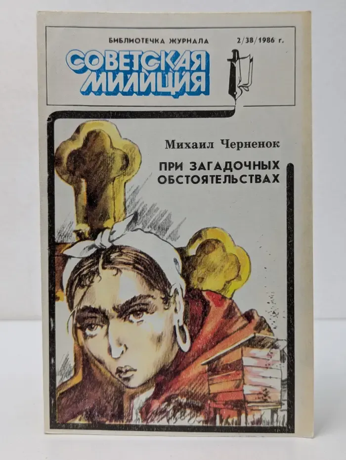 Библиотечка журнала Советская милиция. Выпуск № 2/1986. При загадочных обстоятельствах