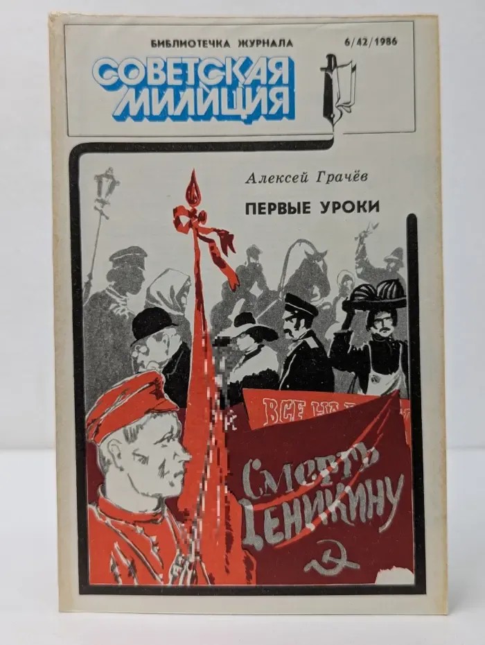 Библиотечка журнала Советская милиция. Выпуск № 6/1986. Первые уроки