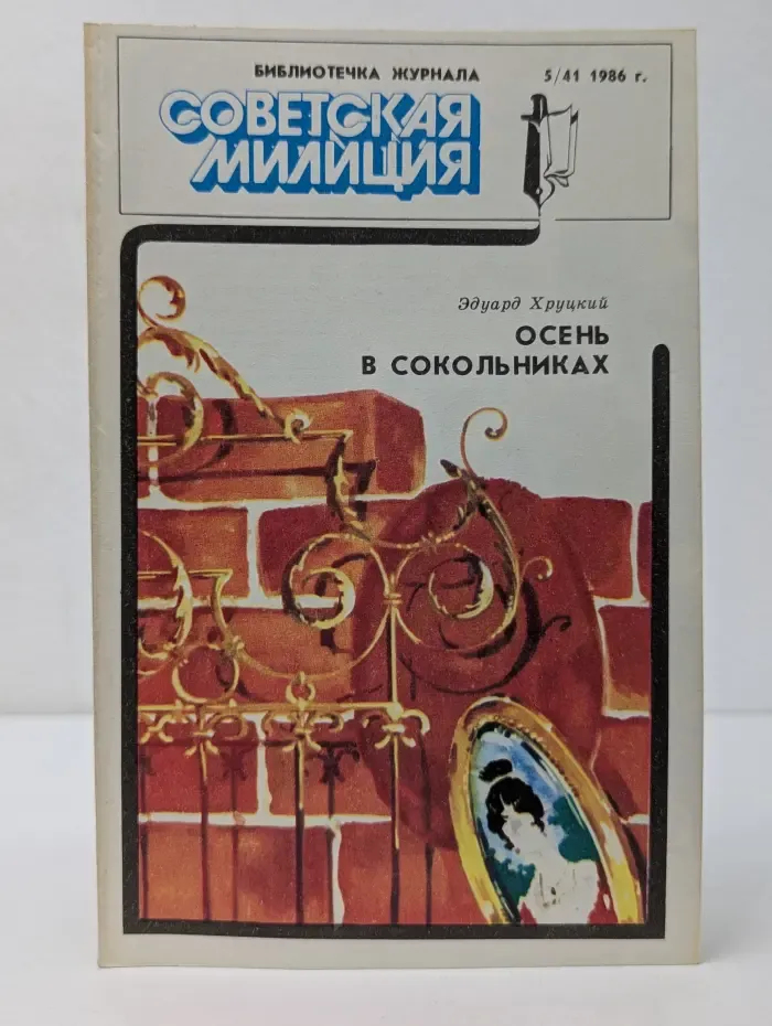 Библиотечка журнала Советская милиция. Выпуск № 5/1986. Осень в Сокольниках