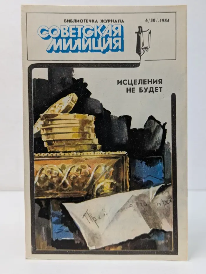 Библиотечка журнала "Советская милиция". Выпуск № 6/1984. Исцеления не будет