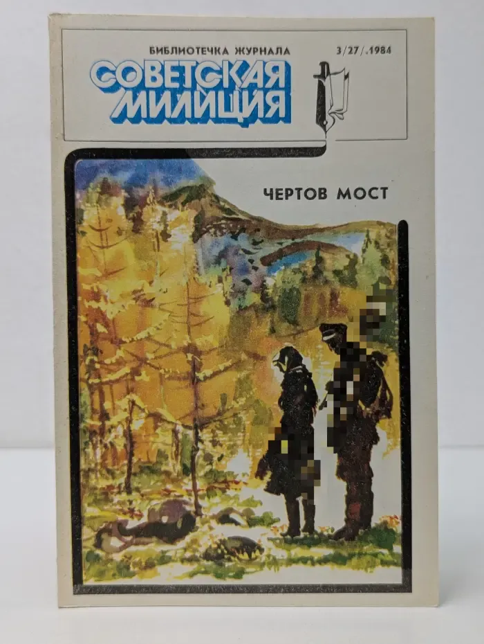 Чертов Мост. Выпуск № 3/27/1984