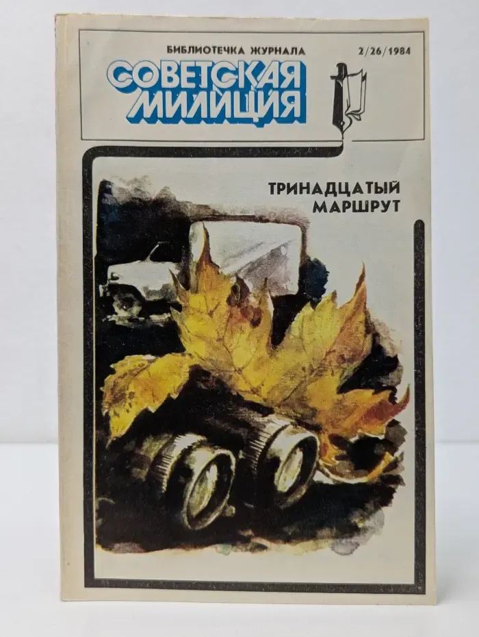 Библиотечка журнала Советская Милиция. Выпуск № 2/1984. Тринадцатый маршрут