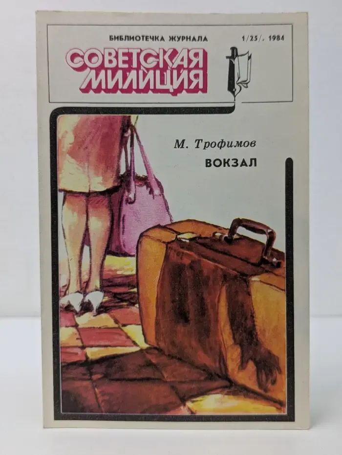 Библиотечка журнала Советская Милиция. Выпуск № 1/1984. Вокзал
