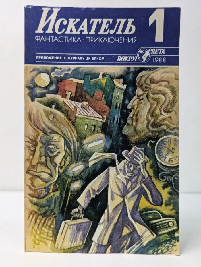 Искатель. Фантастика. Приключения. Выпуск № 1/1988