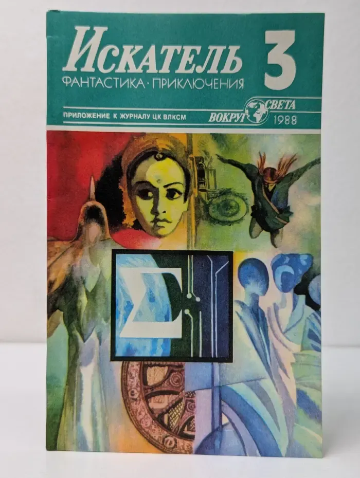 Искатель. Фантастика, приключения. Выпуск № 3/1988