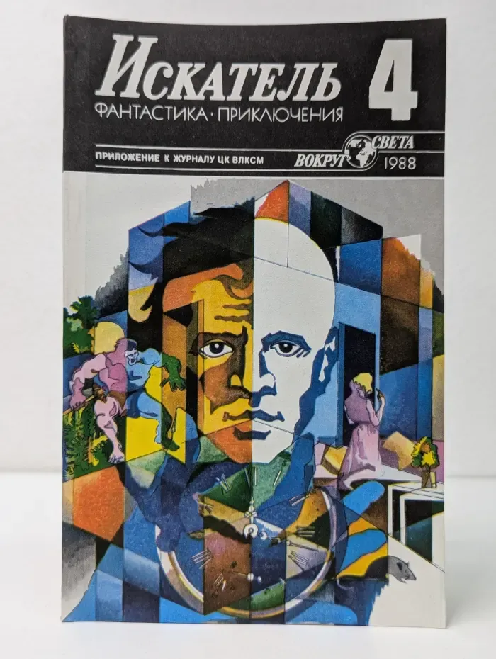 Искатель. Фантастика. Приключения. Выпуск № 4/1988