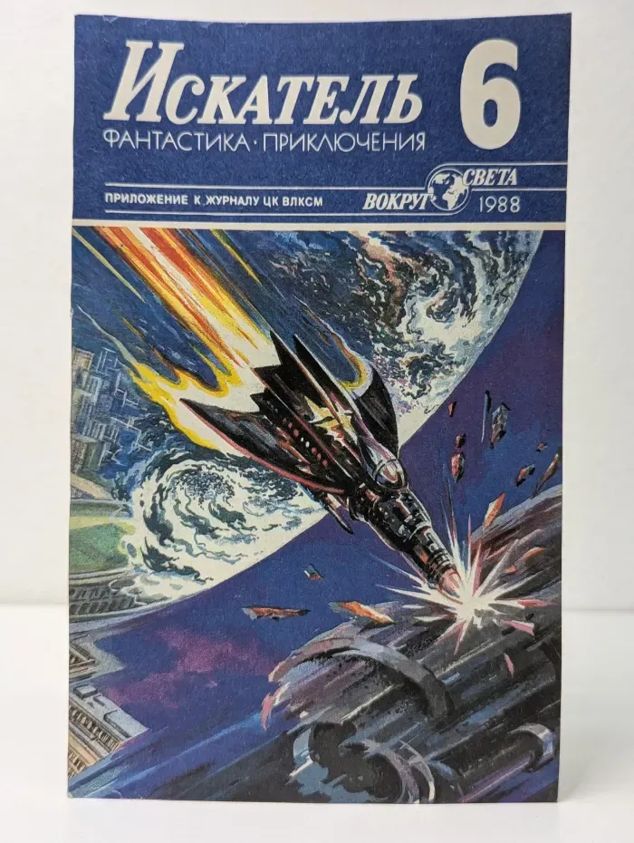 Искатель. Фантастика. Приключения. Выпуск № 6/1988
