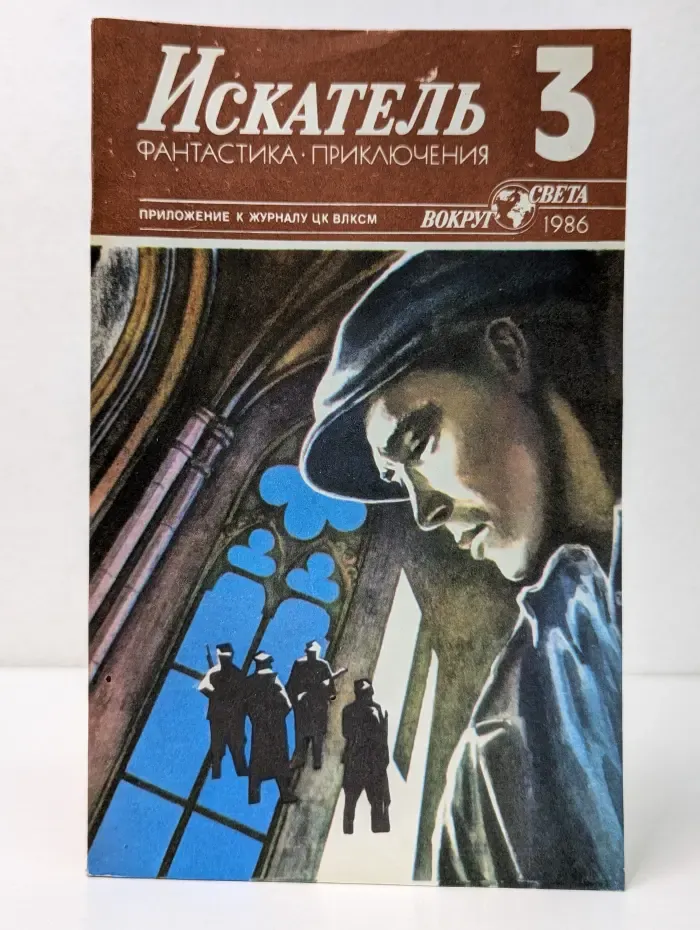 Искатель. Выпуск № 3/1986