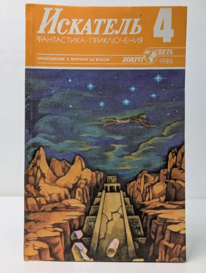 Искатель. Выпуск № 4/1986