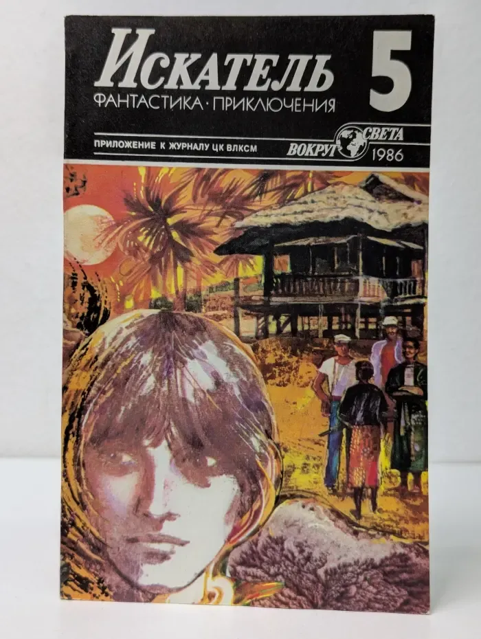 Искатель. Выпуск № 5/1986