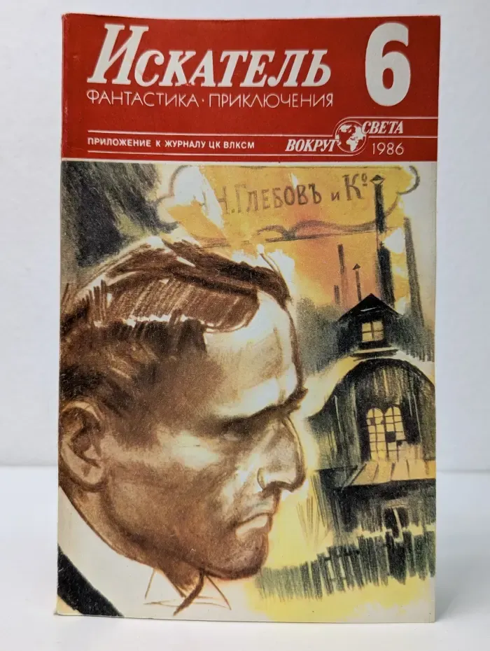 Искатель. Фантастика. Приключения. Выпуск № 6/1986