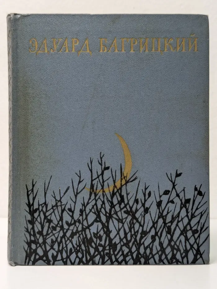 Эдуард Багрицкий. Стихи и поэмы