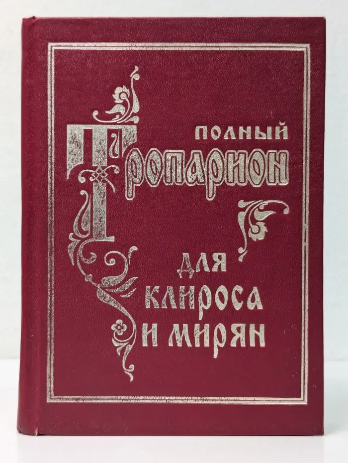 Полный тропарион для клироса и мирян