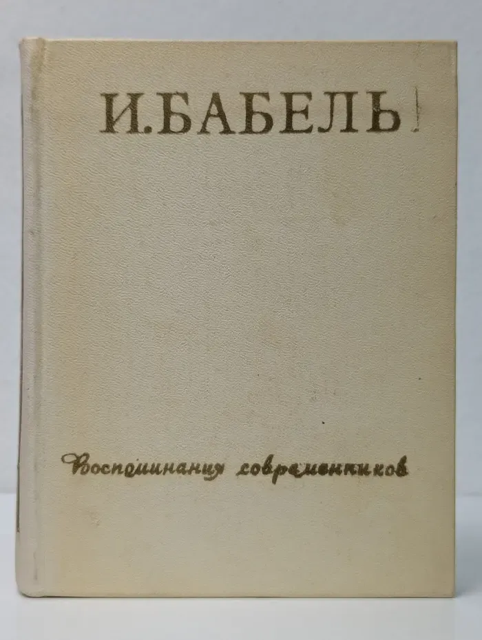 И. Бабель. Воспоминания современников