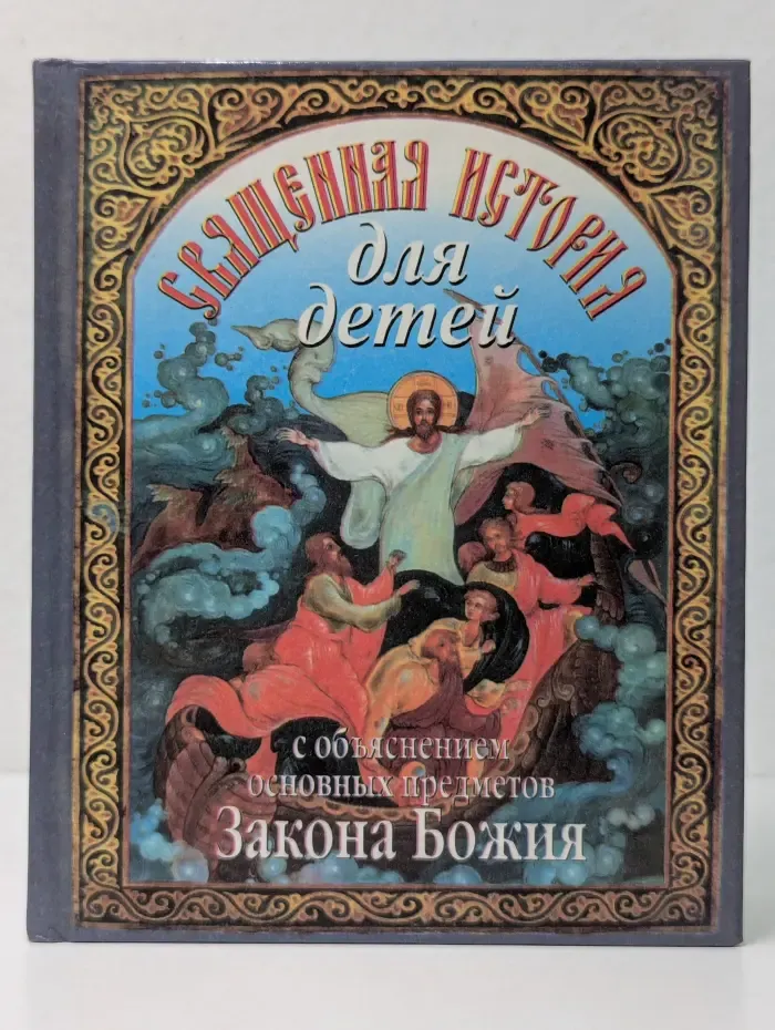 Священная история для детей с объяснением основных предметов Закона Божия