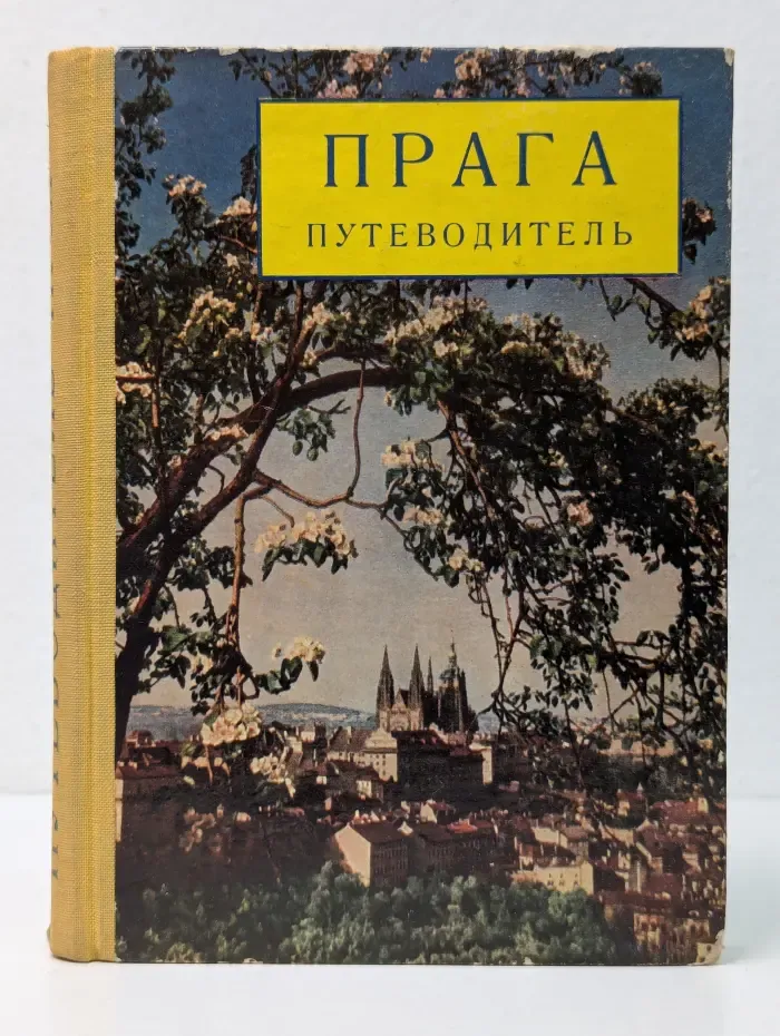 Прага. Путеводитель