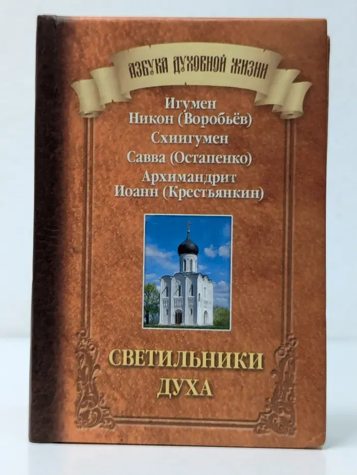 Азбука духовной жизни. Светильники Духа